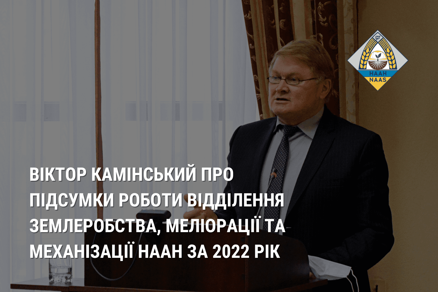 Віктор Камінський про підсумки роботи Відділення землеробства, меліорації та механізації НААН за 2022 рік